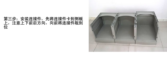 第三步：安裝鏈接件，先將鏈接件卡到側(cè)板上，注意上下前后方向，向前將連接件敲到位。